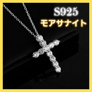 新品　高級感溢れる　シルバー925 モアサナイト クロス ダイヤモンド チェーン ネックレス　S925 