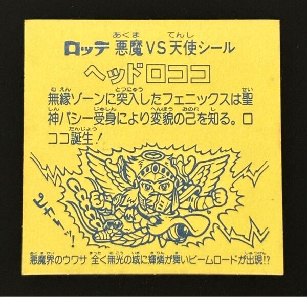 旧ビックリマン ヘッドロココ 裏濃黄色