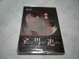 （送料無料）辱（にく）断罪　下　著者：窪茶　発行：小学館　2018年　2月24日　初版第1刷発行