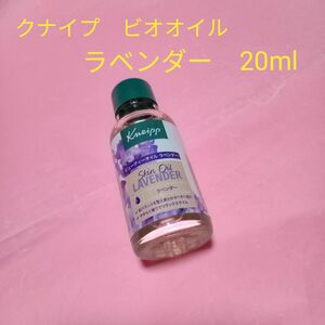 クナイプ　ビオオイル　ラベンダー　20ml