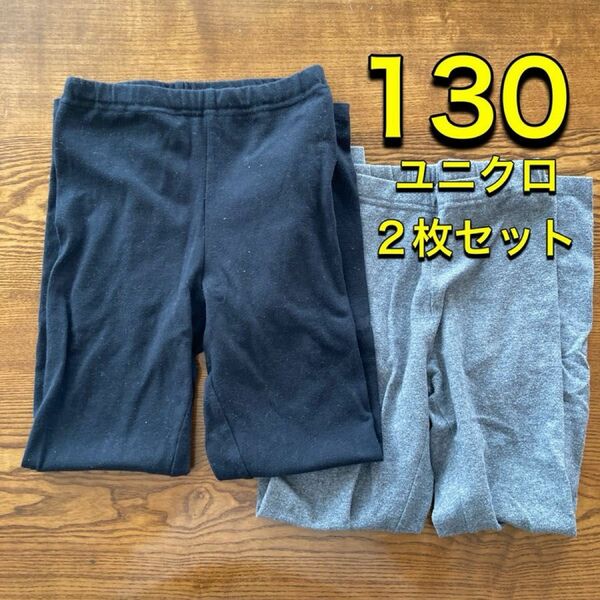 UNIQLO レギンス 2枚セット 10分丈 130 スパッツ