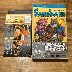 初版　SAND LAND 帯付き コミックスニュース　サンドランド（ジャンプコミックス） 鳥山　明　著