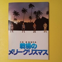 映画パンフレット　邦画　戦場のメリークリスマス　ビートたけし デヴィッド ボウイ 　坂本龍一　 大島渚監督作品_画像1