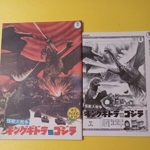 DVD付録　復刻版映画パンフレット　邦画　怪獣大戦争　キングギドラ対ゴジラ　宝田明　プレスシート付き