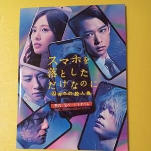 映画パンフレット　邦画　スマホを落としただけなのに 囚われの殺人鬼 千葉雄大 白石麻衣 成田凌　美品