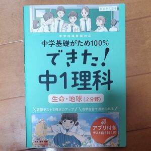 ほぼ全ページ書き込み有り！！！　KUMON　 できた！中１理科　生命　地球