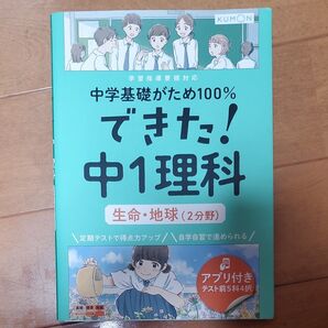 ほぼ全ページ書き込み有り! KUMON できた!中1理科 生命 地球