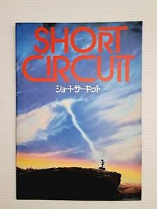 映画パンフレット 【ショート・サーキット】 ShortCircuit 1986年 ジョン・バダム