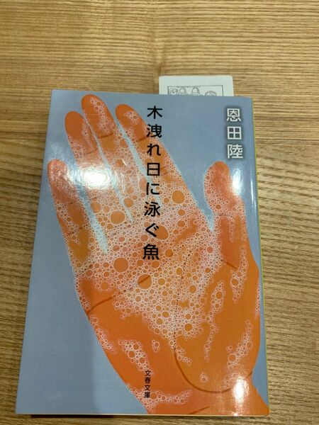 木洩れ日に泳ぐ魚 （文春文庫　お４２－３） 恩田陸／著