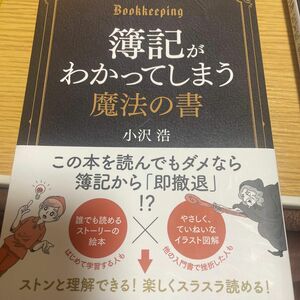 簿記が分かってしまう 魔法の書 小沢浩