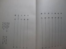 荀子・杉本達夫・S４１年・５版・徳間書店・経営思潮研究会・汚れ痛み・カビ・書き込み数か所_画像7