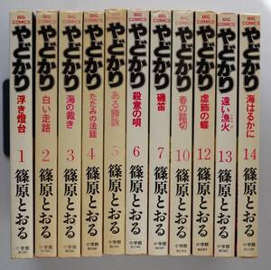 ◆ 篠原とおる 「やどかり」　11冊