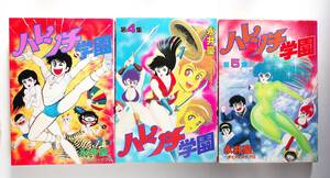 ◆永井豪　「ハレンチ学園」　1，4，5巻　3冊　KCスペシャル