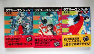 ◆永井豪　「ラブリー・エンジェル」　3冊　帯付き