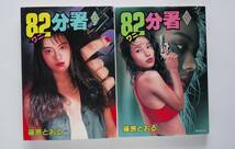 ◆ 篠原とおる 「82ワニ分署」　１～5巻　5冊_画像5