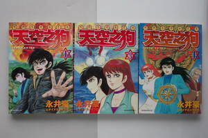 ◆　永井豪　「天空之狗」　1，3，4巻　3冊