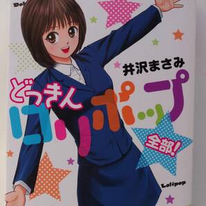 ◆ 井沢まさみ 「どっきんロリポップ 全部！」 帯付きの画像6