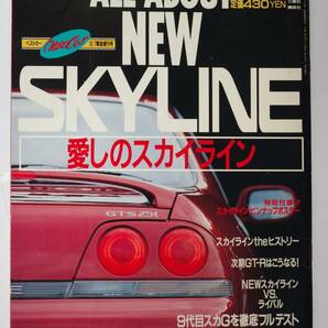 ベストカーNewCar 10/1緊急増刊号 ALL ABOUT NEW SKYLINE 1993年の画像1