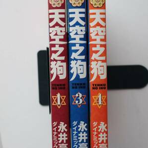 ◆ 永井豪 「天空之狗」 1，3，4巻 3冊の画像3