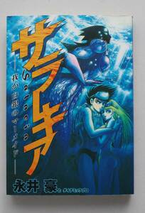 ◆　永井豪　「サラーキア　ー我が白銀のマーメイドー」