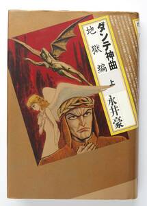 ◆ 永井豪　「ダンテ　神曲　地獄編」　上巻