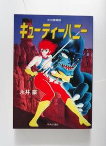 ◆ 永井豪　「キューティーハニー」　全1巻