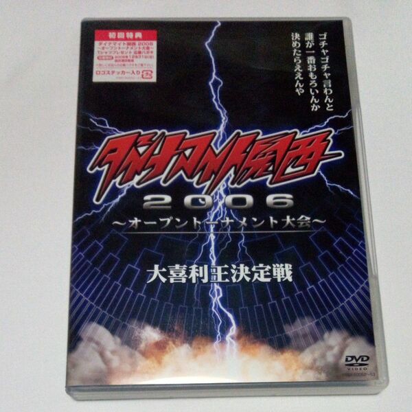 ダイナマイト関西２００６ オープントーナメント大会 大喜利王決定戦 / DVD 2枚組