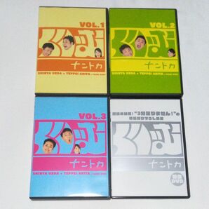 くりぃむナントカ Ｖｏｌ．１、２、３、特典DVD付き ／くりぃむしちゅー ４巻セット VOL.123