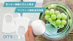 Omisonic 超音波洗浄機　食品　衣類　レコード洗浄などに