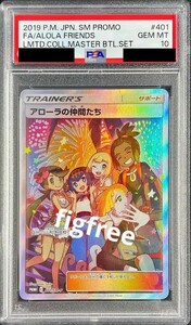 ■超絶稀少■PSA10 鑑定済 アローラの仲間たち 鑑定済 SR ポケモンカード ポケカ 絶版 極美品 厳重梱包 プロモ