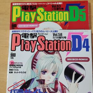 電撃PlayStation CD-ROM付　D4.D5