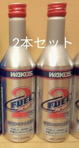 ワコーズ WAKO‘S フューエルツー FUEL2 燃料添加材 2本セット フューエルワンの後に効果的