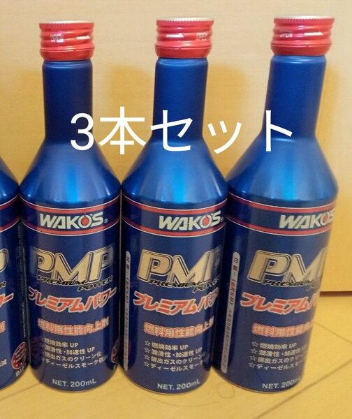 ワコーズ WAKO‘S ニュープレミアムパワー PMP 燃料添加材 3本セット