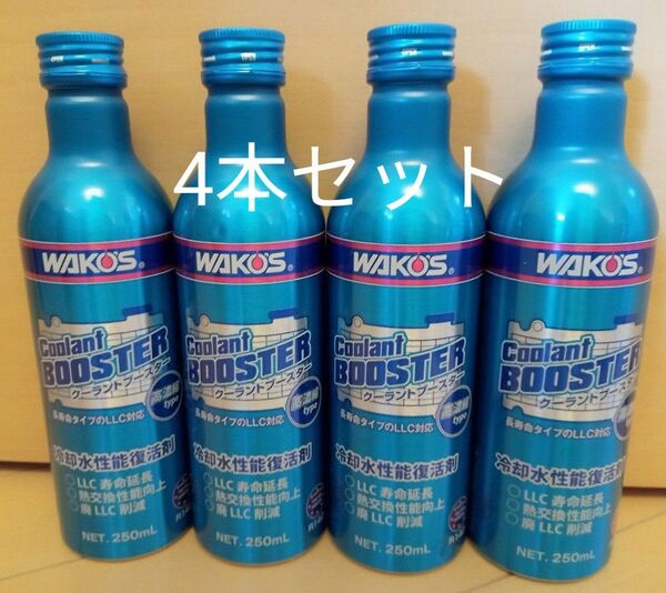 ワコーズ WAKO‘S クーラントブースター ラジエーター冷却水 添加剤　4本セット