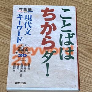 【ことばはちからダ！】（入試現代文最重要キーワード２０ ）牧野剛／共著