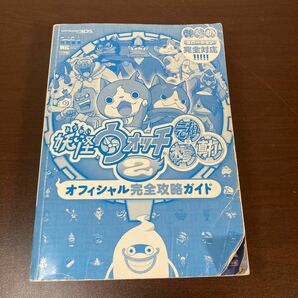 【3DS】妖怪ウォッチ２元祖・本家・真打　オフィシャル完全攻略ガイド コロコロコミック特別編集 小学館　※攻略本※