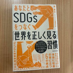 あなたとＳＤＧｓをつなぐ「世界を正しく見る」習慣 原貫太　KADOKAWA 本