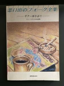 思い出のフォーク全集　～ギター弾き語り～　楽譜 歌詞 コード