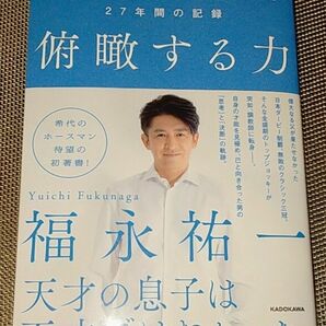 俯瞰する力 自分と向き合い進化し続けた２７年間の記録 福永祐一 KADOKAWA 競馬