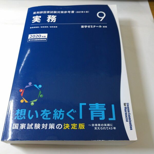 薬剤師国家試験対策参考書 改訂第9版「実務」