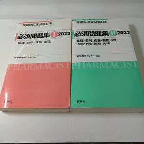 薬剤師国家試験対策 必須問題集Ⅰ・Ⅱ 2022 2冊セット