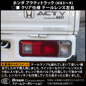 ホンダ アクティトラック 1988.5～ ウィンカー部クリア テールレンズ l パーツ クリアテール カスタム ha3の画像6