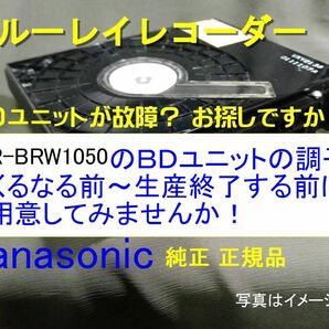 s16 ◎お探し ＢＤドライブユニット 純正品 DMR-BRW1050用 故障する前にご用意を！TXP0021 送料無料