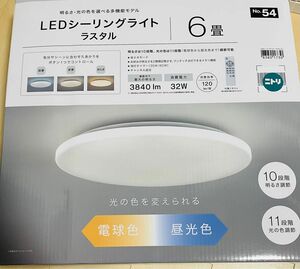 【新品未開封】LED シーリングライト　ラスタル　6畳用　ニトリ　リモコン付き