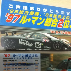 1-344 懐かしい広告　保存用ラミネート加工済み　東京上野クリニック　ル・マン総合優勝　マクラーレン