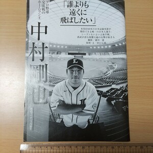 1-284 中村剛也　週刊現代切り抜き　誰よりも遠くに飛ばしたい　プロ野球交流戦のホームラン王　西武ライオンズ