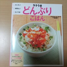 ラクうまどんぶりごはん／学研マーケティング　カンタン！手間なし！すぐでき　瀬尾幸子さんならではの食べたいときにスグできる_画像1