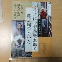 1-371 そこに司馬遼太郎と藤沢周平がいた　週刊現代切り抜き　異路されど同帰　ふたりの国民作家が見ていた風景　坂の上の雲腕におぼえあり_画像1