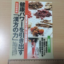 1-394 完全保存版　健康パワーを引き出す漢方の力　週刊現代切り抜き_画像1