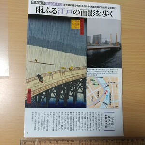 1-046 雨ふる江戸の面影を歩く　週刊ポスト切り抜き　歴史探訪東京さんぽ　浮世絵に描かれた名所をゆけば梅雨の街も粋な絶景に！